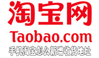 手机淘宝怎么新增收货地址