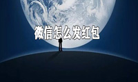微信怎么发红包