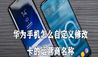 华为手机怎么自定义修改卡的运营商名称