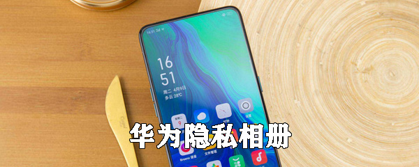 华为手机怎么隐私相册
