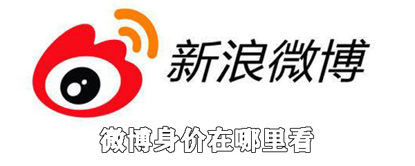 微博身价在哪里看