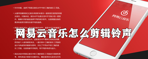 网易云音乐怎么剪辑铃声