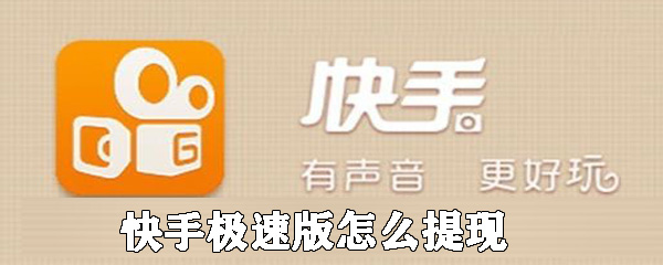 快手极速版怎么提现