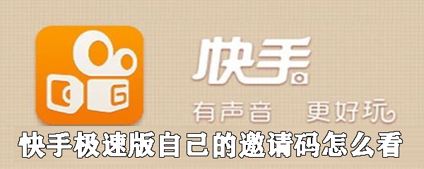 快手极速版自己的邀请码怎么看