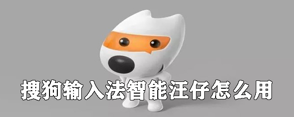搜狗输入法智能汪仔怎么用