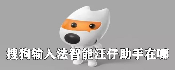搜狗输入法智能汪仔助手在哪