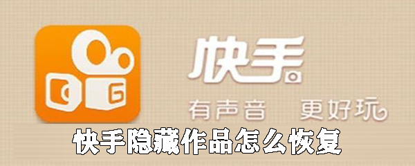 快手隐藏作品怎么恢复