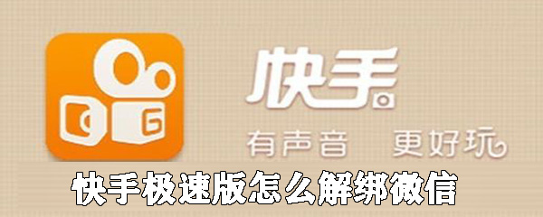 快手极速版怎么解绑微信