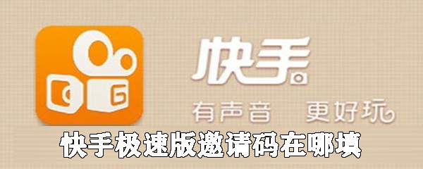 快手极速版邀请码在哪填