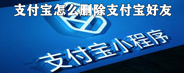 支付宝怎么删除支付宝好友