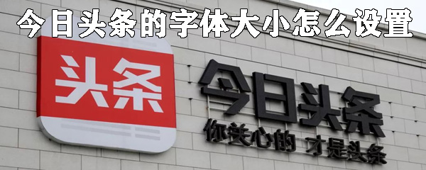 今日头条的字体大小怎么设置