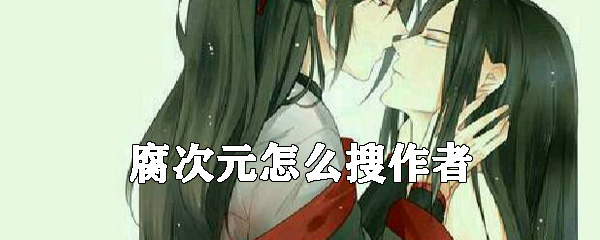 腐次元怎么搜作者