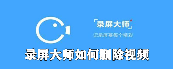 录屏大师如何删除视频
