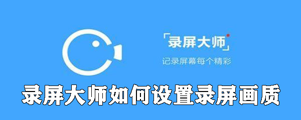 录屏大师如何设置录屏画质
