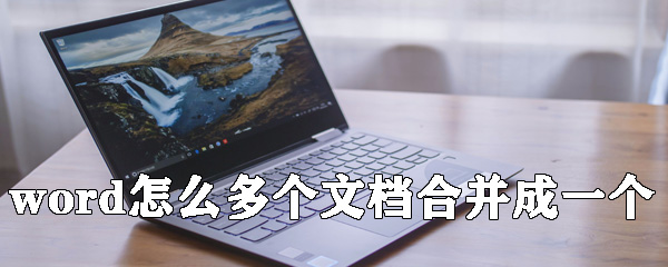 word怎么多个文档合并成一个