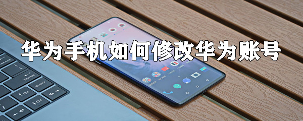 华为手机如何修改华为账号
