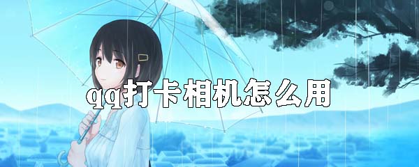 qq打卡相机怎么用