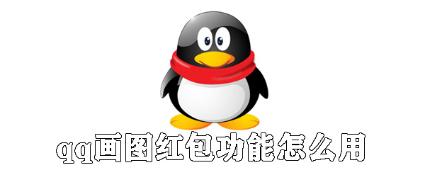 qq画图红包功能怎么用