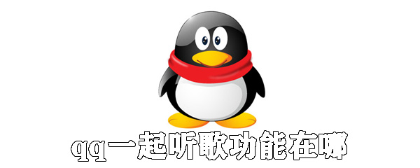 qq一起听歌功能在哪