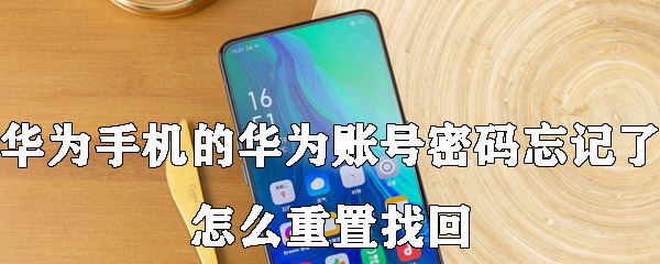 华为手机的华为账号密码忘记了怎么重置找回