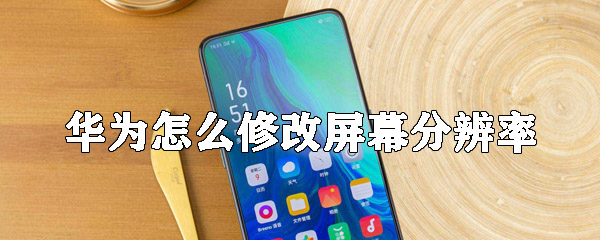华为怎么修改屏幕分辨率