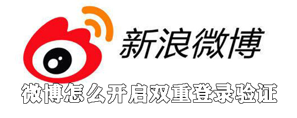 微博怎么开启双重登录验证