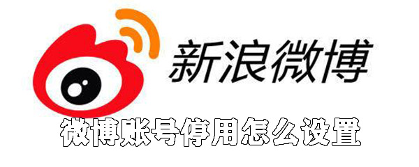 微博账号停用怎么设置