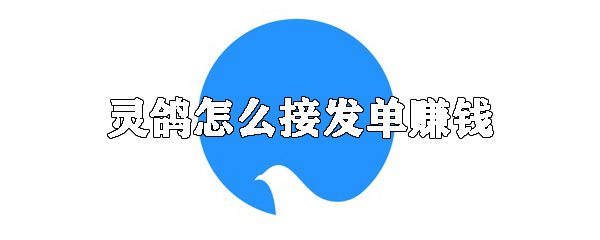 灵鸽怎么接发单赚钱