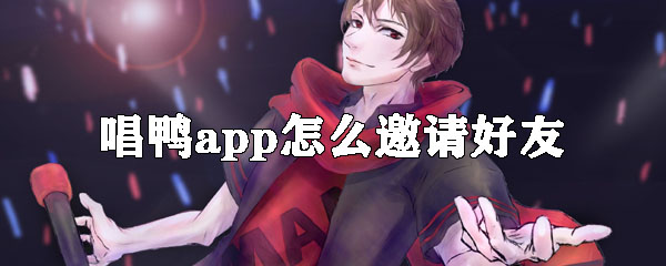 唱鸭app怎么邀请好友
