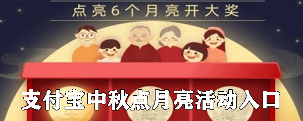 2019支付宝中秋点月亮活动入口在哪里