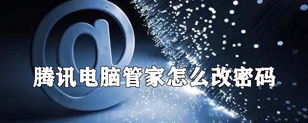 腾讯电脑管家怎么改密码