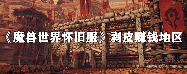 《魔兽世界怀旧服》剥皮赚钱地区有哪些