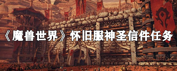 《魔兽世界》怀旧服神圣信件任务怎么做