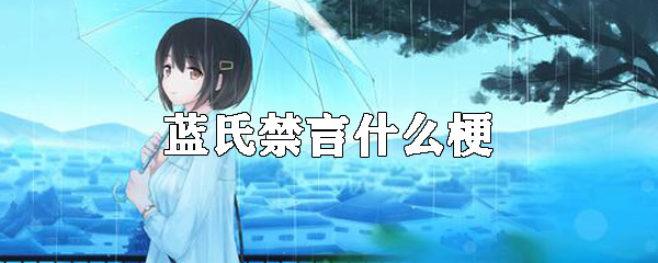 蓝氏禁言什么梗