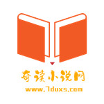 奇读小说去广告版