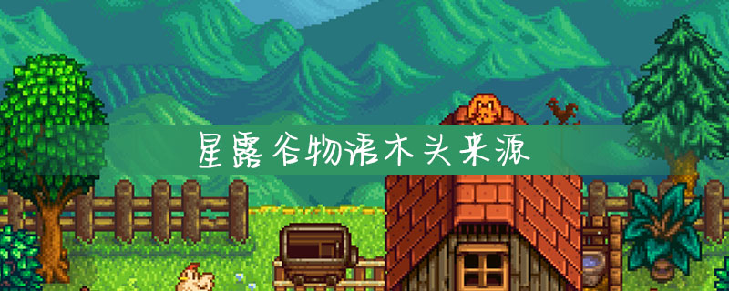 星露谷物语木头在哪