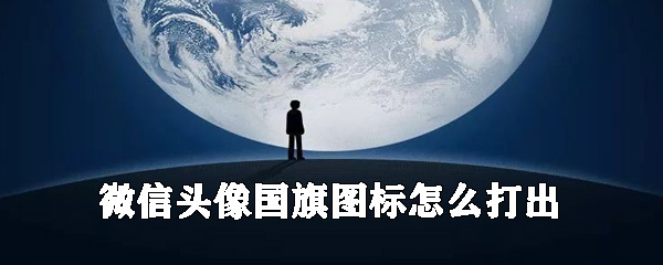 微信头像国旗图标怎么打出