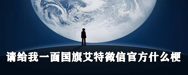 请给我一面国旗艾特微信官方什么梗