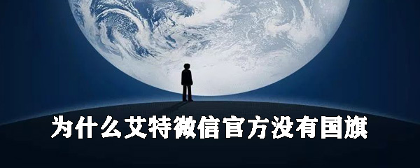 为什么艾特微信官方没有国旗