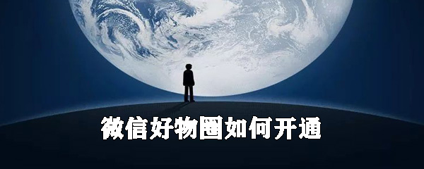 微信好物圈如何开通