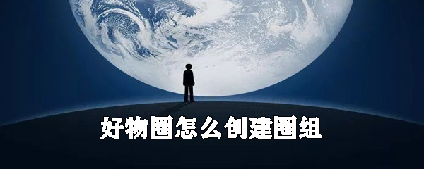 好物圈怎么创建圈组