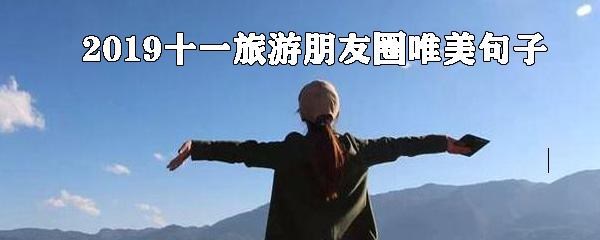 2019十一旅游朋友圈唯美句子