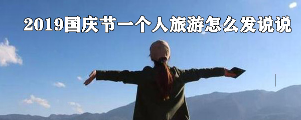 2019国庆节一个人旅游怎么发说说