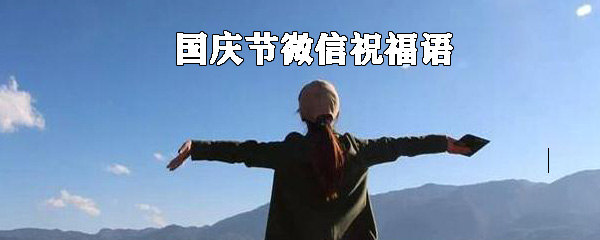 国庆节微信祝福语