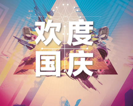 2019十月一朋友圈配图大全