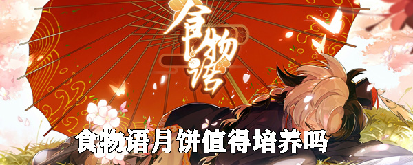 食物语月饼值得培养吗