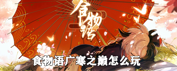 食物语广寒之巅怎么玩