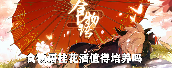 食物语桂花酒值得培养吗