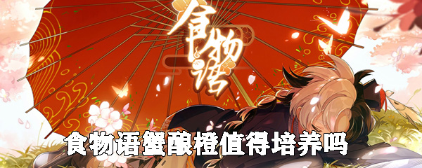 食物语蟹酿橙值得培养吗
