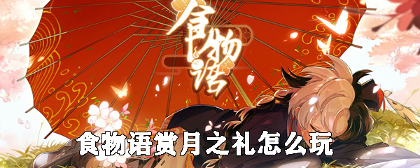 食物语赏月之礼怎么玩